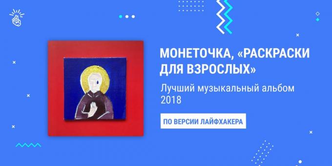 Album Terbaik 2018: Monetochka "Mewarnai untuk orang dewasa"