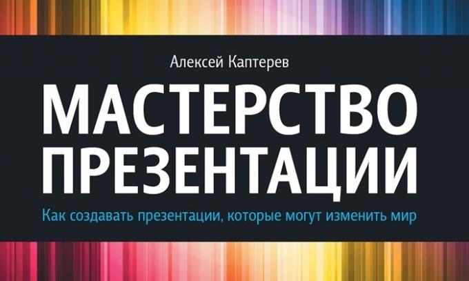 keterampilan presentasi, Alexei Kapterov